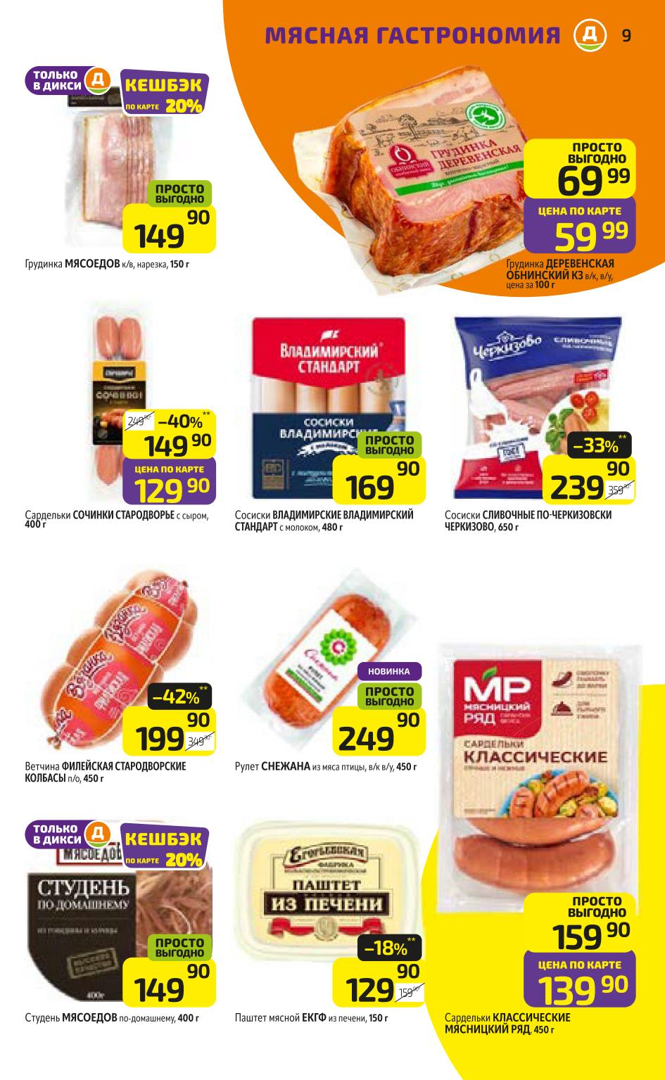 Сосиски Владимирские 169р, грудинка 59р. Сардельки, ветчина, рулеты по специальным ценам. Покупайте выгодно 